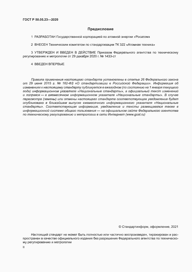 Страница 2 ГОСТ Р 50.05.23-2020