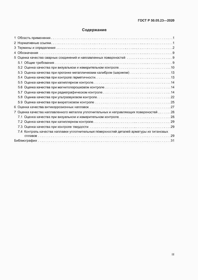 Страница 3 ГОСТ Р 50.05.23-2020