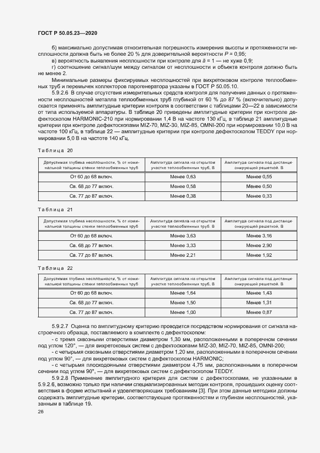 Страница 30 ГОСТ Р 50.05.23-2020