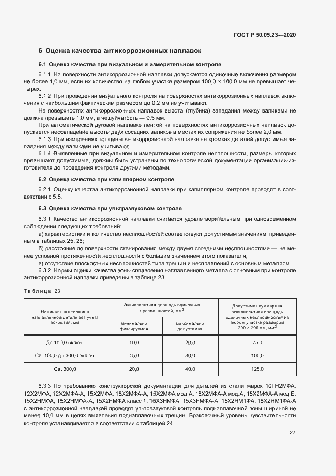 Страница 31 ГОСТ Р 50.05.23-2020