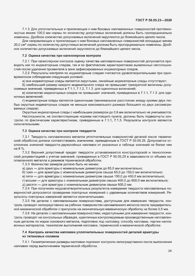 Страница 33 ГОСТ Р 50.05.23-2020