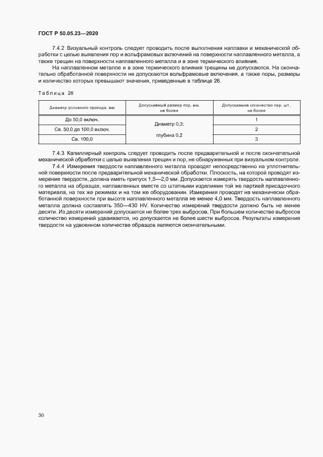 Страница 34 ГОСТ Р 50.05.23-2020