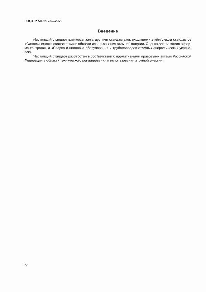Страница 4 ГОСТ Р 50.05.23-2020
