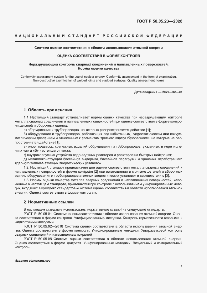 Страница 5 ГОСТ Р 50.05.23-2020