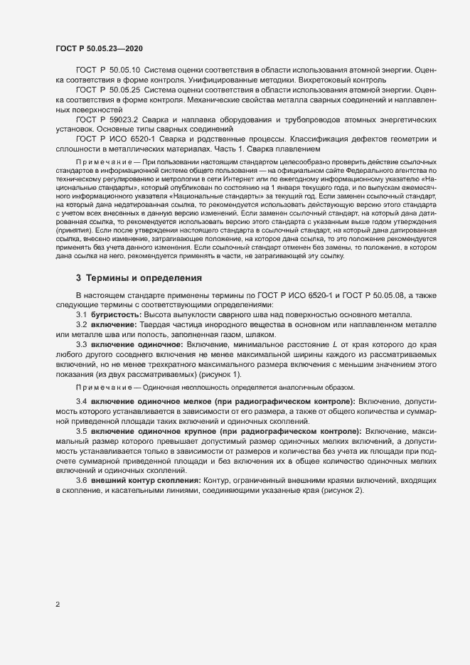 Страница 6 ГОСТ Р 50.05.23-2020