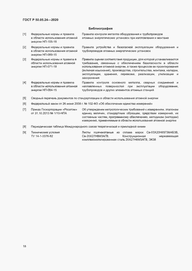 Страница 22 ГОСТ Р 50.05.24-2020