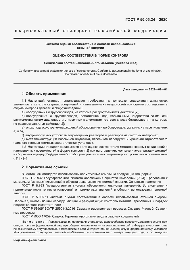 Страница 5 ГОСТ Р 50.05.24-2020