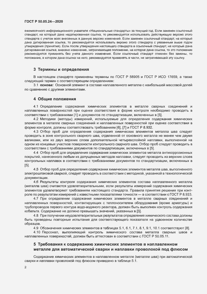 Страница 6 ГОСТ Р 50.05.24-2020