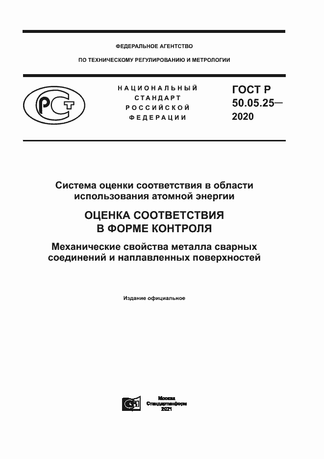 Страница 1 ГОСТ Р 50.05.25-2020