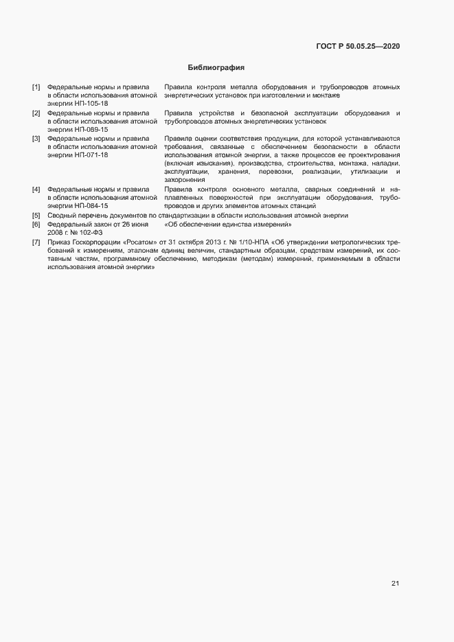 Страница 25 ГОСТ Р 50.05.25-2020