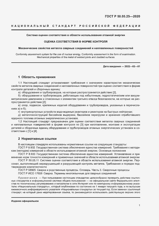 Страница 5 ГОСТ Р 50.05.25-2020