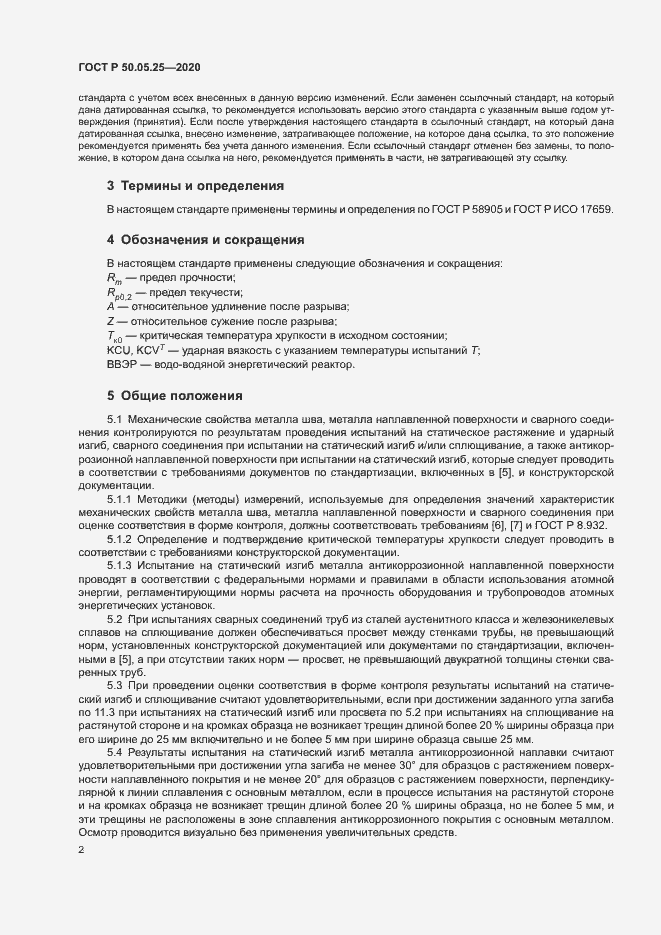 Страница 6 ГОСТ Р 50.05.25-2020