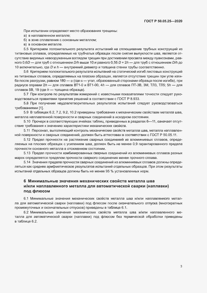 Страница 7 ГОСТ Р 50.05.25-2020