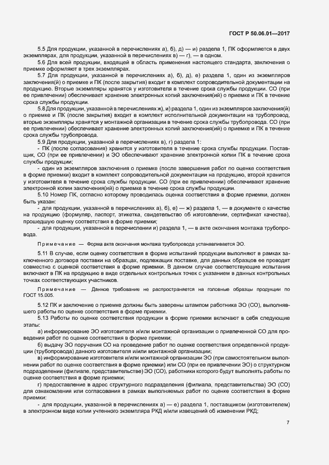 Страница 10 ГОСТ Р 50.06.01-2017