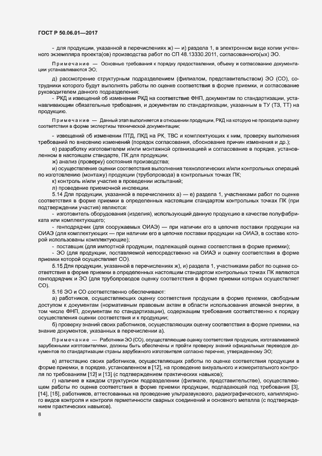 Страница 11 ГОСТ Р 50.06.01-2017