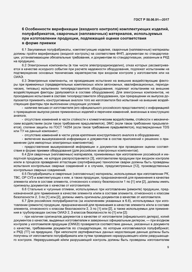 Страница 12 ГОСТ Р 50.06.01-2017