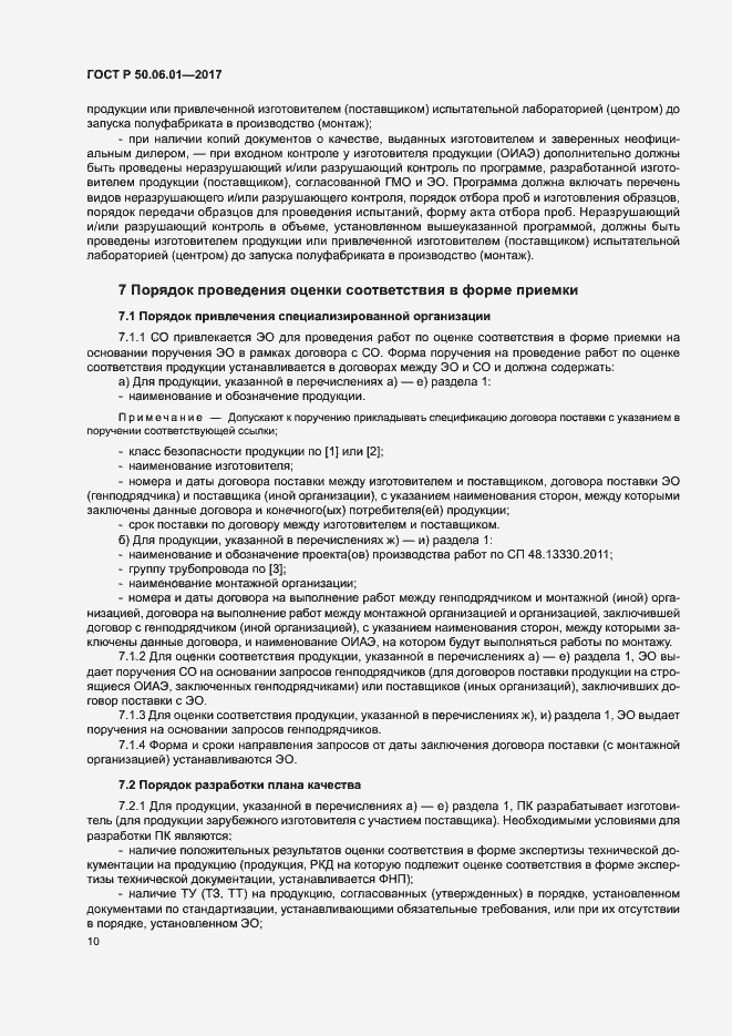 Страница 13 ГОСТ Р 50.06.01-2017
