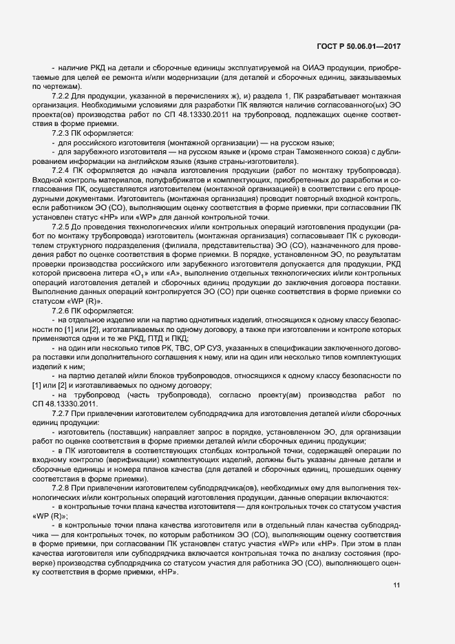 Страница 14 ГОСТ Р 50.06.01-2017