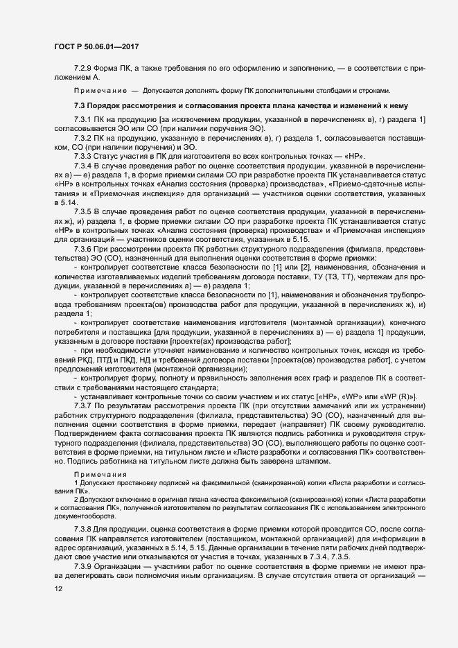 Страница 15 ГОСТ Р 50.06.01-2017