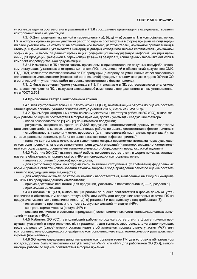 Страница 16 ГОСТ Р 50.06.01-2017