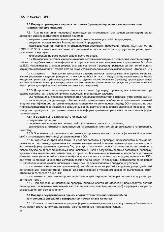 Страница 17 ГОСТ Р 50.06.01-2017