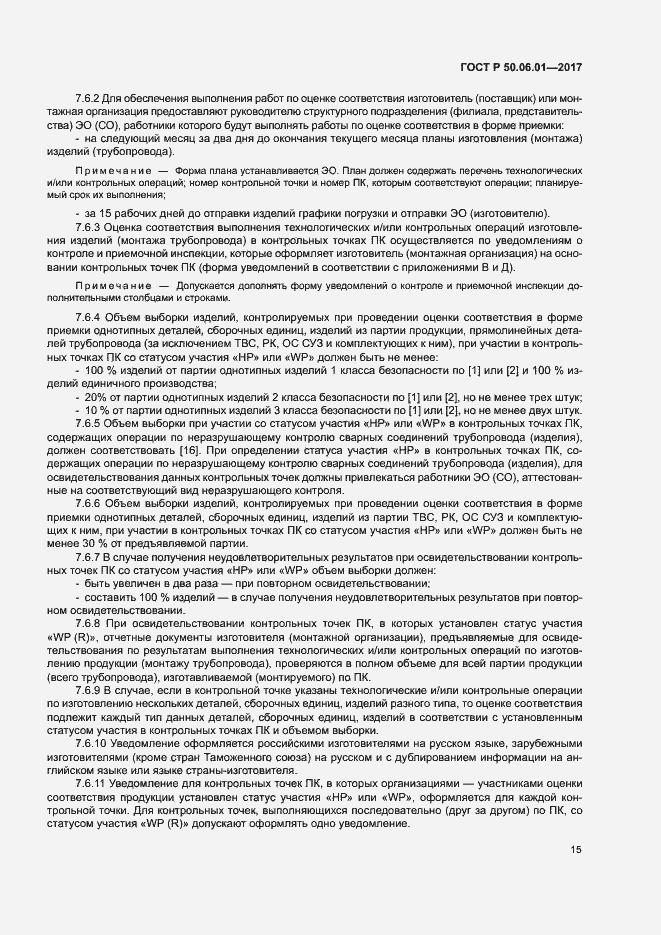 Страница 18 ГОСТ Р 50.06.01-2017