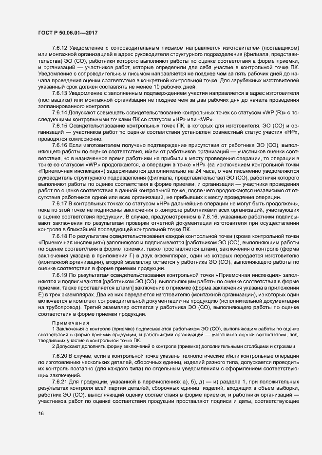 Страница 19 ГОСТ Р 50.06.01-2017