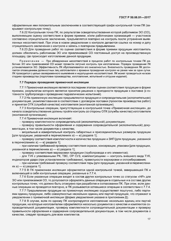 Страница 20 ГОСТ Р 50.06.01-2017