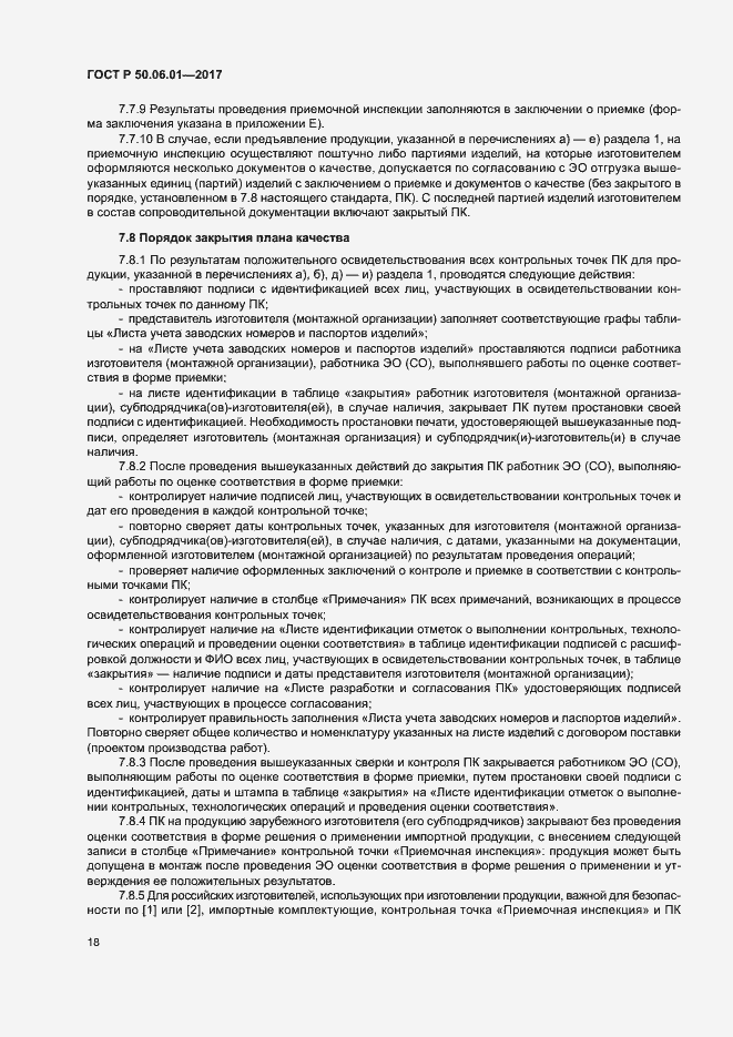 Страница 21 ГОСТ Р 50.06.01-2017