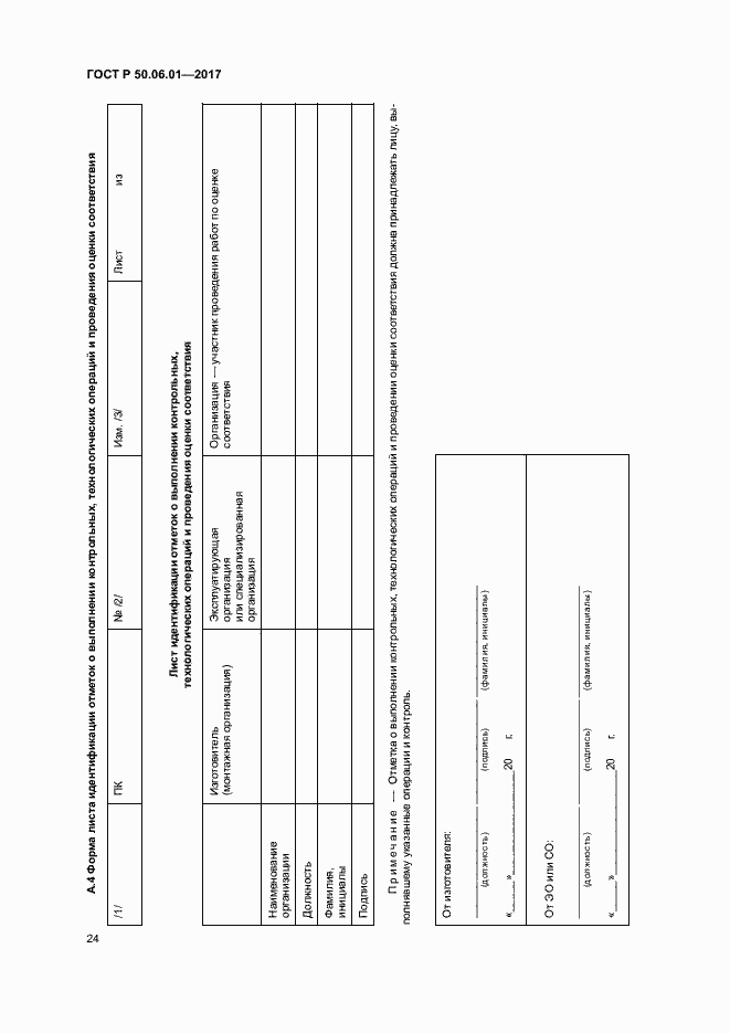 Страница 27 ГОСТ Р 50.06.01-2017