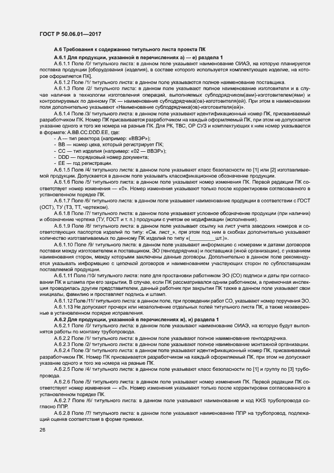 Страница 29 ГОСТ Р 50.06.01-2017