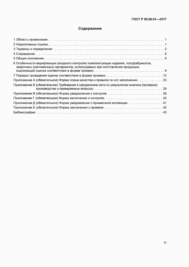 Страница 3 ГОСТ Р 50.06.01-2017