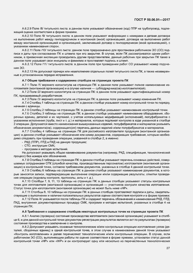 Страница 30 ГОСТ Р 50.06.01-2017