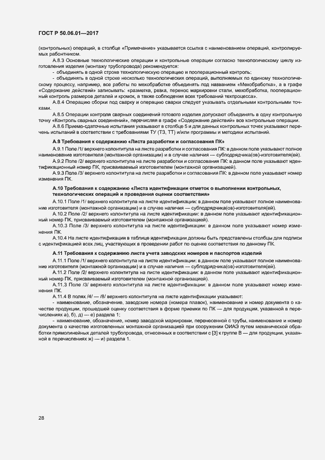 Страница 31 ГОСТ Р 50.06.01-2017