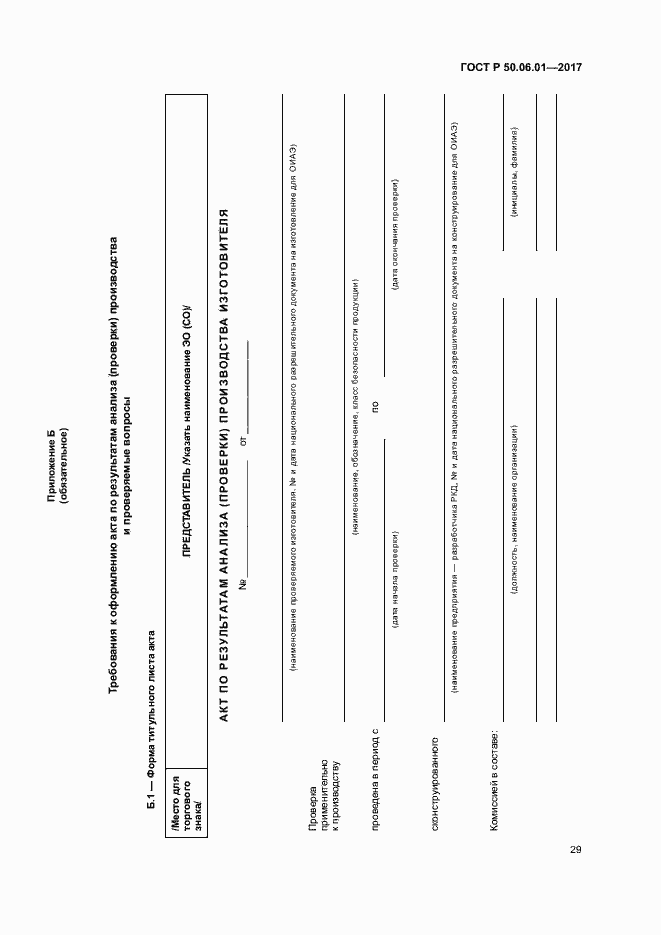Страница 32 ГОСТ Р 50.06.01-2017