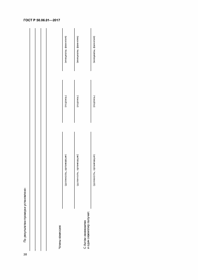 Страница 41 ГОСТ Р 50.06.01-2017