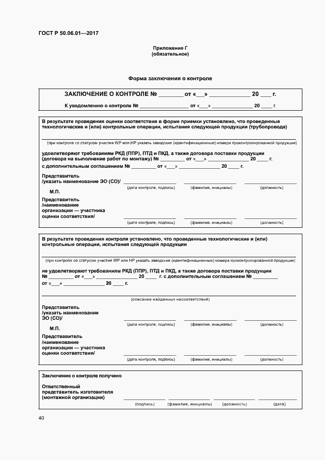 Страница 43 ГОСТ Р 50.06.01-2017