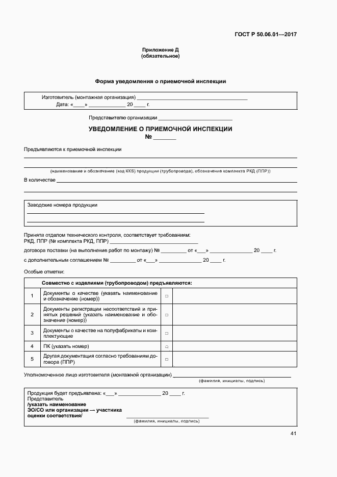 Страница 44 ГОСТ Р 50.06.01-2017