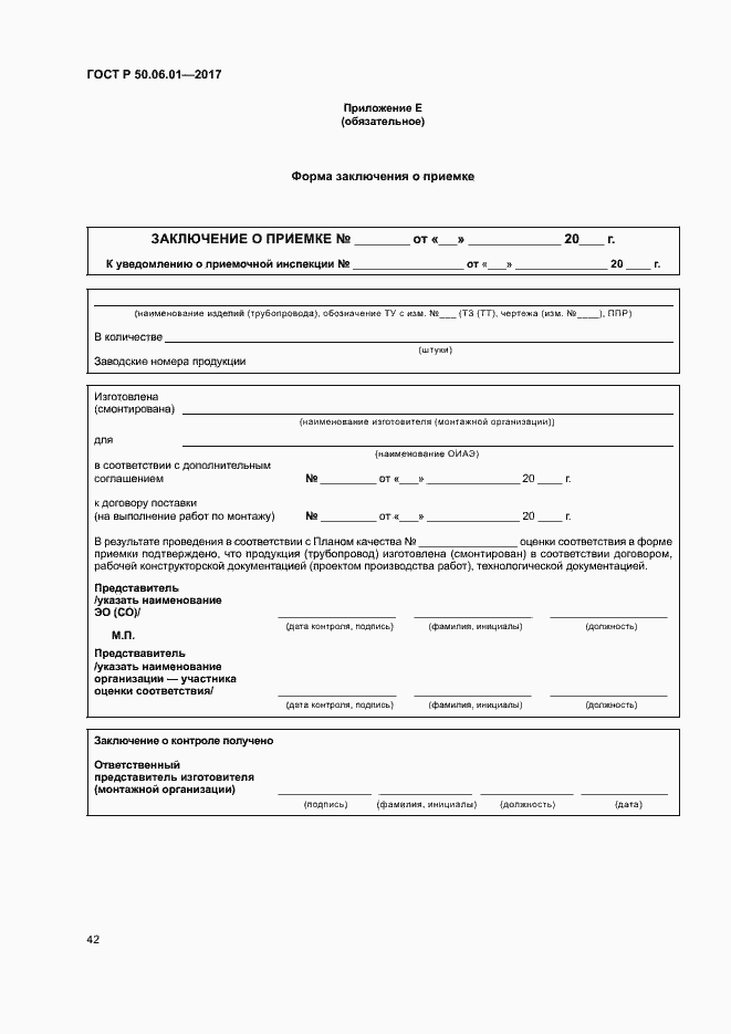 Страница 45 ГОСТ Р 50.06.01-2017