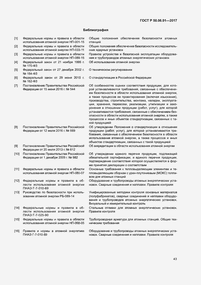 Страница 46 ГОСТ Р 50.06.01-2017