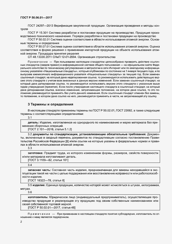 Страница 5 ГОСТ Р 50.06.01-2017