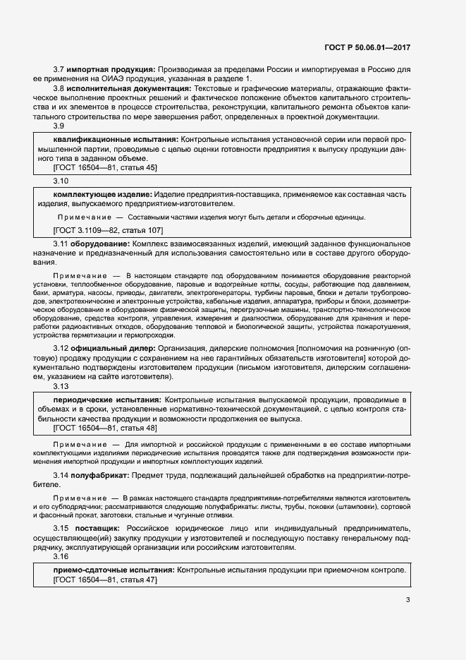 Страница 6 ГОСТ Р 50.06.01-2017