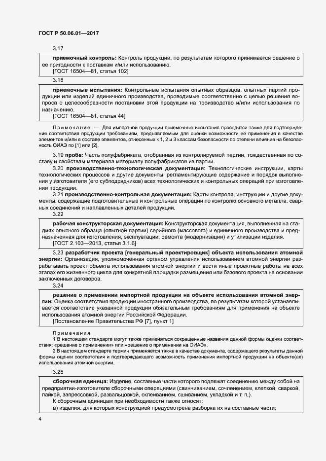 Страница 7 ГОСТ Р 50.06.01-2017