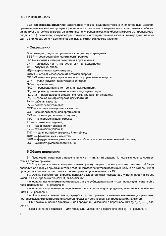 Страница 9 ГОСТ Р 50.06.01-2017