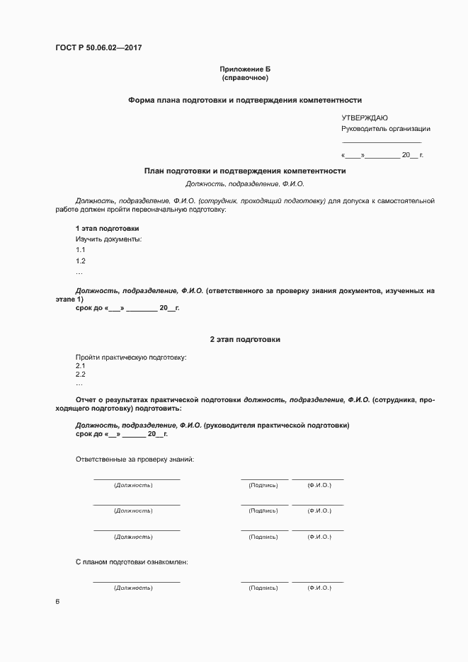 Страница 10 ГОСТ Р 50.06.02-2017