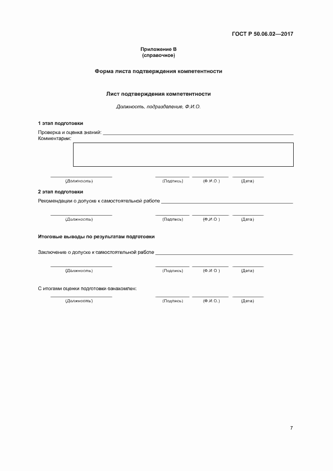 Страница 11 ГОСТ Р 50.06.02-2017