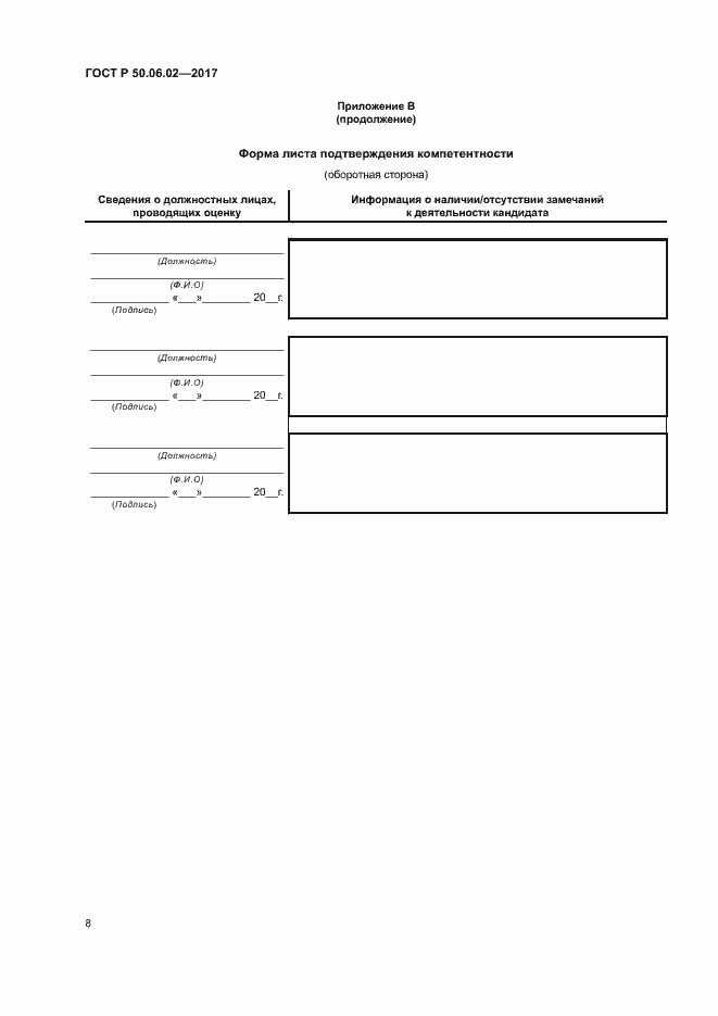 Страница 12 ГОСТ Р 50.06.02-2017
