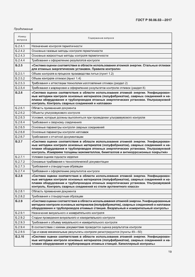 Страница 23 ГОСТ Р 50.06.02-2017