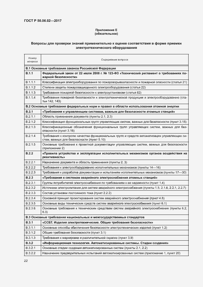 Страница 26 ГОСТ Р 50.06.02-2017