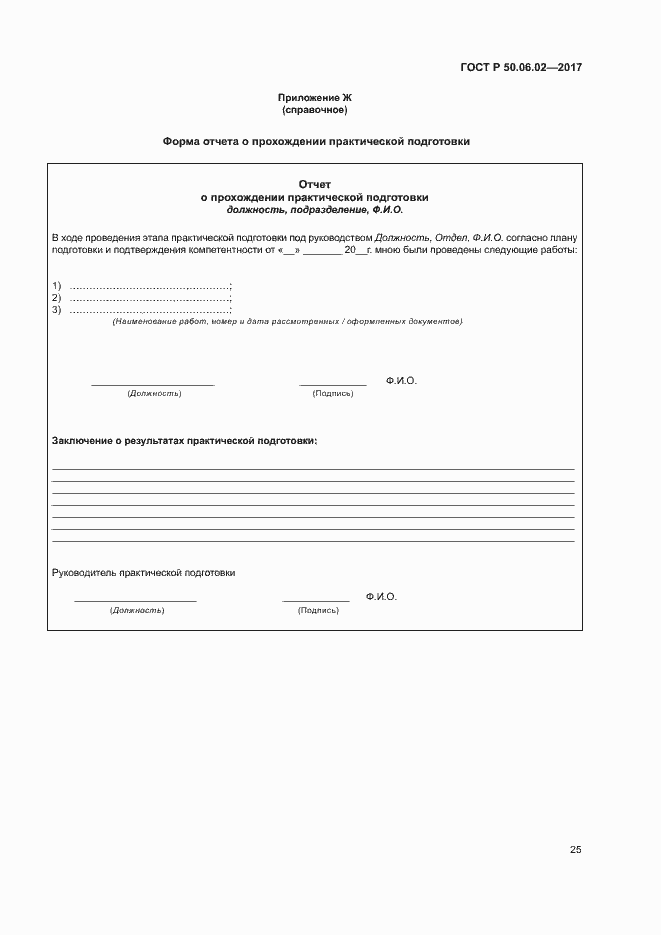 Страница 29 ГОСТ Р 50.06.02-2017